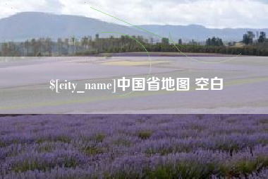 双峰中国省地图 空白