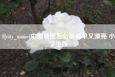 双峰中国地图怎么画简单又漂亮 小学生版