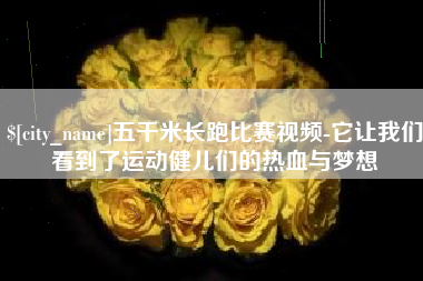 双峰五千米长跑比赛视频-它让我们看到了运动健儿们的热血与梦想