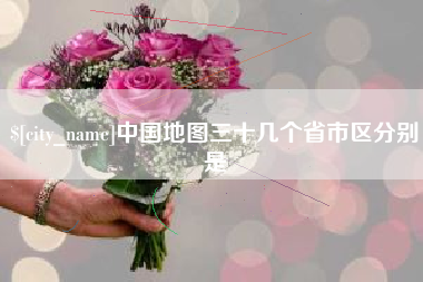 双峰中国地图三十几个省市区分别是
