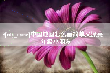 双峰中国地图怎么画简单又漂亮一年级小朋友