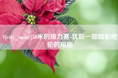 双峰50米的接力赛-犹如一部精彩绝伦的短剧