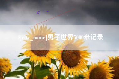 双峰男子世界5000米记录