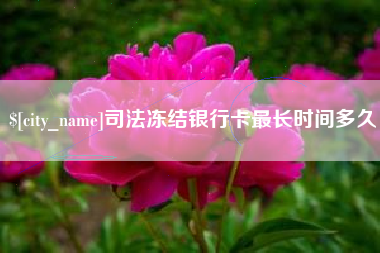 双峰司法冻结银行卡最长时间多久
