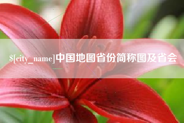 双峰中国地图省份简称图及省会