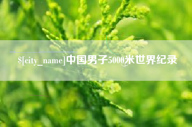 双峰中国男子5000米世界纪录