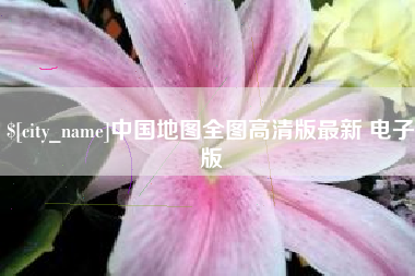 双峰中国地图全图高清版最新 电子版