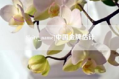 双峰中国金牌估计