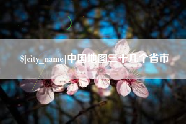双峰中国地图三十几个省市