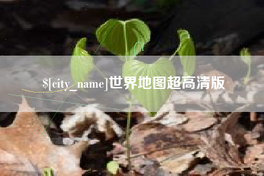 双峰世界地图超高清版