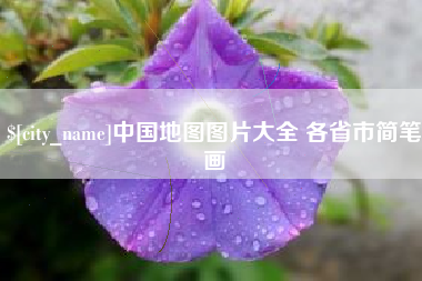 双峰中国地图图片大全 各省市简笔画
