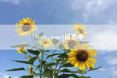双峰留言本