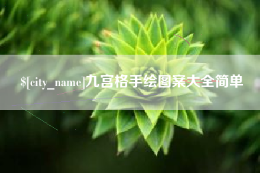 双峰九宫格手绘图案大全简单