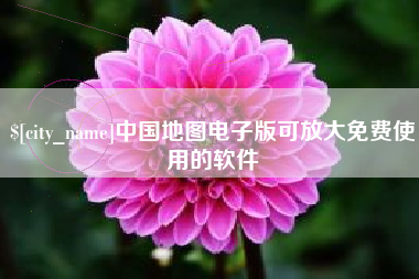 双峰中国地图电子版可放大免费使用的软件
