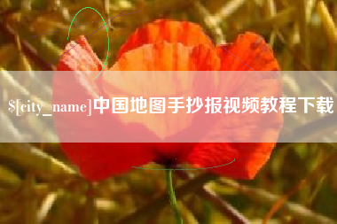 双峰中国地图手抄报视频教程下载