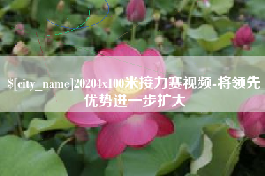 双峰20204x100米接力赛视频-将领先优势进一步扩大