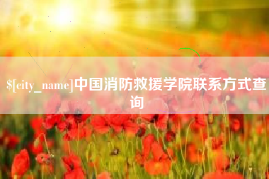 双峰中国消防救援学院联系方式查询