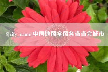 双峰中国地图全图各省省会城市