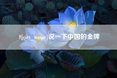 双峰说一下中国的金牌
