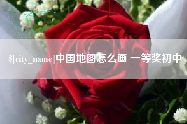 双峰中国地图怎么画 一等奖初中
