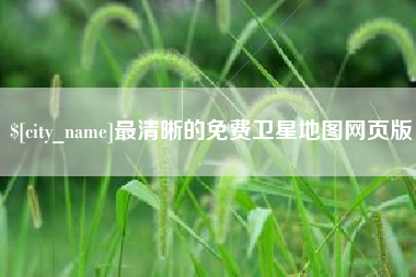双峰最清晰的免费卫星地图网页版