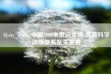 双峰中国5000米奥运金牌-完善科学训练体系至关重要