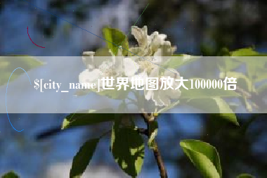 双峰世界地图放大100000倍