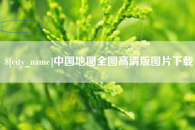 双峰中国地图全图高清版图片下载