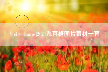 双峰2021九宫格图片素材一套