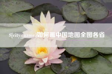 双峰如何画中国地图全图各省