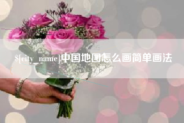 双峰中国地图怎么画简单画法
