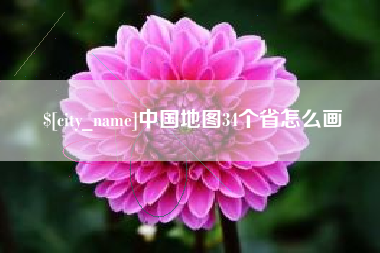 双峰中国地图34个省怎么画