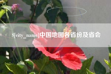 双峰中国地图各省份及省会