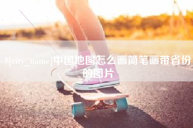 双峰中国地图怎么画简笔画带省份的图片