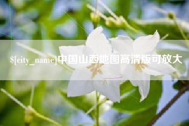 双峰中国山西地图高清版可放大