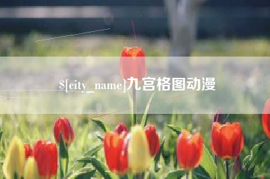 双峰九宫格图动漫