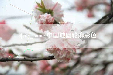 双峰中国地图轮廓彩色