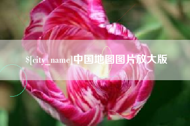 双峰中国地图图片放大版