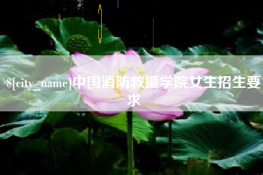 双峰中国消防救援学院女生招生要求