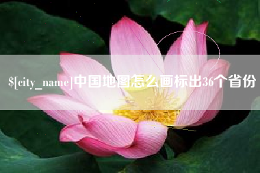 双峰中国地图怎么画标出36个省份