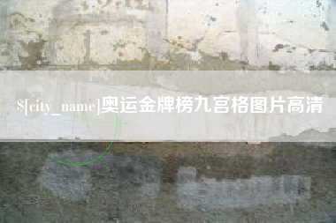 双峰奥运金牌榜九宫格图片高清