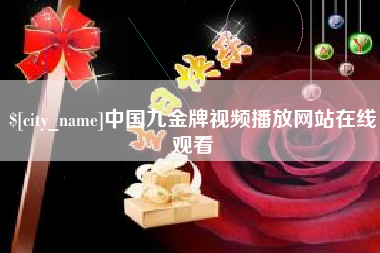 双峰中国九金牌视频播放网站在线观看