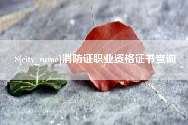 双峰消防证职业资格证书查询