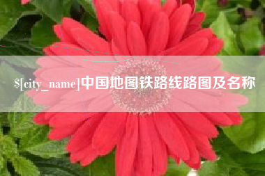双峰中国地图铁路线路图及名称