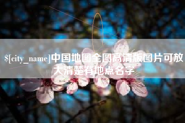 双峰中国地图全图高清版图片可放大清楚有地点名字