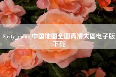 双峰中国地图全图高清大图电子版下载