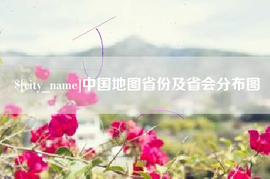 双峰中国地图省份及省会分布图