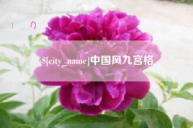 双峰中国风九宫格