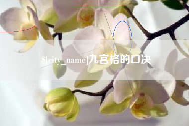 双峰九宫格的口决