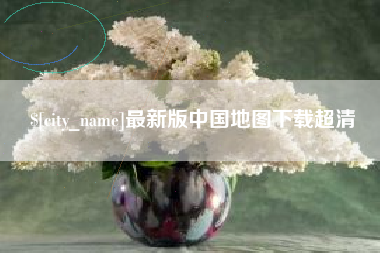 双峰最新版中国地图下载超清